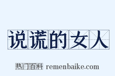 说谎的女人是什么意思的图片